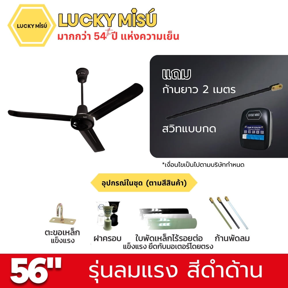 พัดลมติดเพดาน ขนาด 56 นิ้ว ลัคกี้มิตซู รุ่น LM56 สีดำ (รุ่นลมแรง ก้านยาว 2 เมตร,ปรับความเย็น 4 ระดับ)